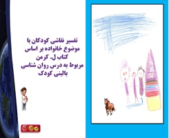 پاورپوینت تفسیر نقاشی کودکان با موضوع خانواده بر اساس کتاب ل. کرمن