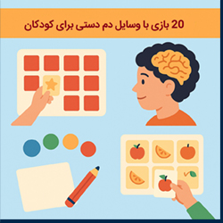 20 بازی تقویتی برای هوش کودکان 3 تا 7 ساله  (فقط با وسایل دم دستی خانه)