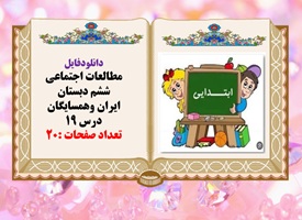دانلودفایل پاورپوینت مطالعات اجتماعی ششم دبستان ایران وهمسایگان درس 19