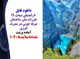 راهنمای مبحث 19 مقررات ملی ساختمان صرفه جویی در مصرف انرژی آماده پرینت تعداداسلایدها :107