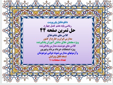 پاورپوینت آموزش ریاضی پایه هفتم  فصل چهارم  حل تمرین صفحه 44