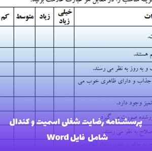 پرسشنامه رضایت شغلی اسمیت و کندال (JDI) | فایل Word آماده و قابل ویرایش