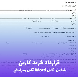 قرارداد خرید کارتن | فایل Word قابل ویرایش