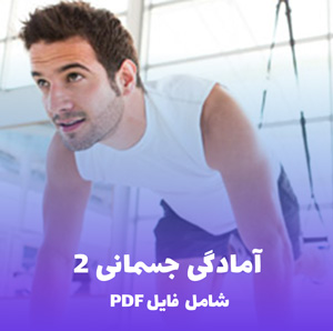 آمادگی جسمانی 2 | فایل PDF جامع و کاربردی برای موفقیت