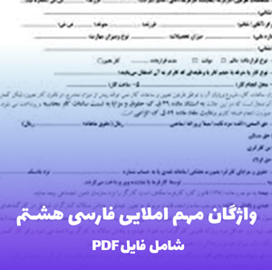 واژگان مهم املایی فارسی هشتم (فایل PDF)