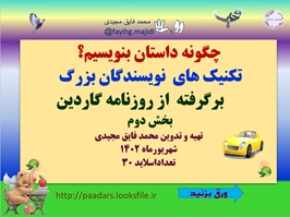 پاورپوینت چگونه داستان بنویسیم؟ تکنیک های  نویسندگان بزرگ برگرفته  از روزنامه گاردین بخش دوم