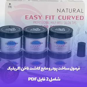 فرمول ساخت پودر و مایع کاشت ناخن اکریلیک