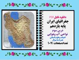 جغرافیای ایران پایه یازدهم درس سوم  نواحی آب وهوایی ادبیات وعلوم انسانی