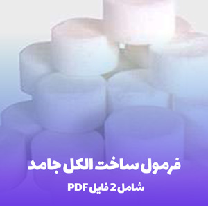 فرمول ساخت الکل جامد: راهنمای تولید آسان!