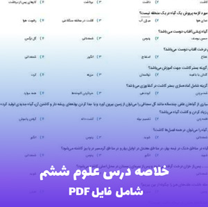 خلاصه درس علوم ششم (PDF جامع با نکات کلیدی)