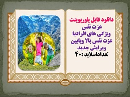 دانلود فایل پاورپوینت عزت نفس ویژگی های افرادبا عزت نفس بالا وپایین ویرایش جدید  تعداداسلاید :40