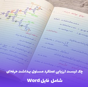 چک لیست ارزیابی عملکرد مسئول بهداشت حرفه ای واحد کاری | فایل Word قابل ویرایش