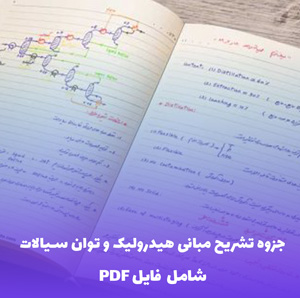 جزوه تشریح مبانی هیدرولیک و توان سیالات (PDF) | مرجع کامل و کاربردی