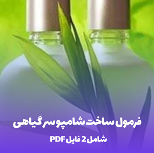 فرمول ساخت شامپو سر گیاهی (فایل PDF)