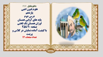 علوم فنون ادبی یازدهم درس دوم پایه های آوایی همسان  اوزان همسان تک لختی