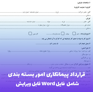 قرارداد پیمانکاری امور بسته بندی | فایل Word قابل ویرایش