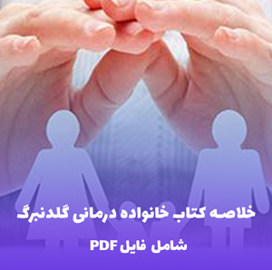 خلاصه کتاب خانواده درمانی گلدنبرگ | فایل PDF جامع و کاربردی