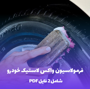 فرمولاسیون واکس لاستیک خودرو (PDF)