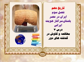 پاورپوینت تاریخ دهم  فصل سوم ایران در عصر باستانسرآغاز هویت ایرانی درس هفتم مطالعه و کاوش در گذشته
