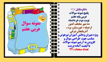 پکیج نمونه سوالات  عربی پایه هفتم نوبت دوم خردادماه ده شهر مختلف کشور