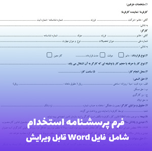 فرم پرسشنامه استخدام | فایل Word آماده برای جذب نیرو