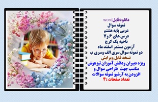 نمونه سوال عربی پایه هشتم  درس های 6 و7 ناحیه یک کرج آزمون مستمر اسفند ماه دو نمونه سوال سری الف وسر