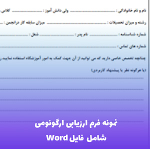 نمونه فرم ارزیابی ارگونومی (فایل Word) | ابزار کاربردی برای بهبود محیط کار