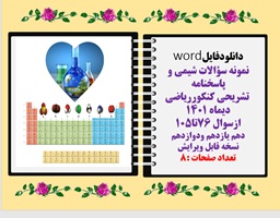 نمونه سوالات شیمی و پاسخنامه  تشریحی کنکورریاضی دیماه 1401 ازسوال 76تا105