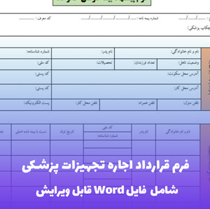 فرم قرارداد اجاره تجهیزات پزشکی | فایل Word آماده تنظیم