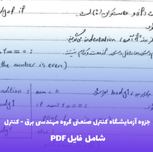 جزوه آزمایشگاه کنترل صنعتی گروه مهندسی برق - کنترل | دانلود فایل PDF