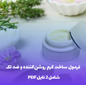 فرمول ساخت کرم روشن کننده و ضد لک | راز پوست درخشان