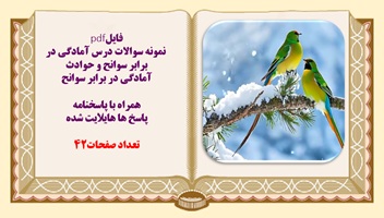 نمونه سوالات درس آمادگی در برابر سوانح و حوادث همراه با پاسخنامه