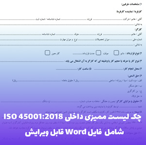 چک لیست ممیزی داخلی ISO 45001:2018 | فایل Word آماده