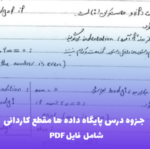 جزوه درس پایگاه داده ها مقطع کاردانی PDF | یادگیری آسان در قالب