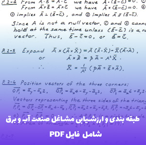 جزوه طبقه بندی و ارزشیابی مشاغل صنعت آب و برق | دانلود PDF کامل و کاربردی