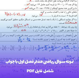 نمونه سوال ریاضی هفتم فصل اول با جواب PDF