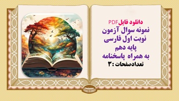 نمونه سوال آزمون  نوبت اوّل فارسی پایه دهم  به همراه  پاسخنامه تعدادصفحات :3
