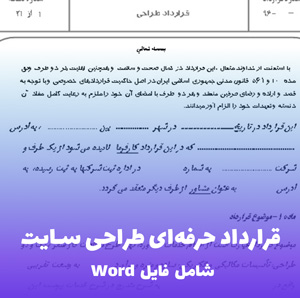نمونه قرارداد طراحی سایت | فایل Word قابل ویرایش