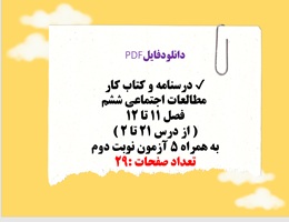 درسنامه و کتاب کار  مطالعات اجتماعی ششم فصل 11 تا 12 از درس 21 تا 24