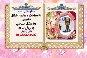 مساحت و محیط اشکال هندسی️ 18 شکل هندسی به زبان ساده قابل ویرایش