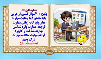 پکیج 400سوال تستی از عربی پایه هشتم  با رعایت مهارت های پنج گانه زبانی