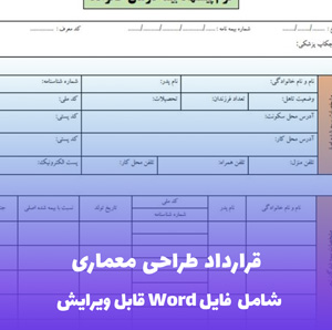قرارداد طراحی معماری فایل Word قابل ویرایش | قالب حقوقی تخصصی