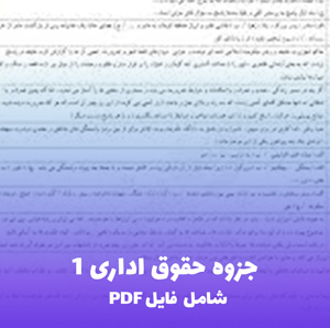 جزوه حقوق اداری 1 (شامل فایل PDF) — کامل ترین منبع