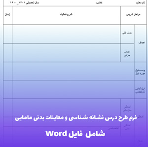 فرم طرح درس نشانه شناسی و معاینات بدنی مامایی | فایل Word قابل ویرایش