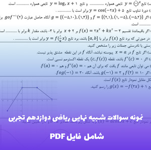 نمونه سوالات شبیه نهایی ریاضی دوازدهم تجربی | پاسخ کامل