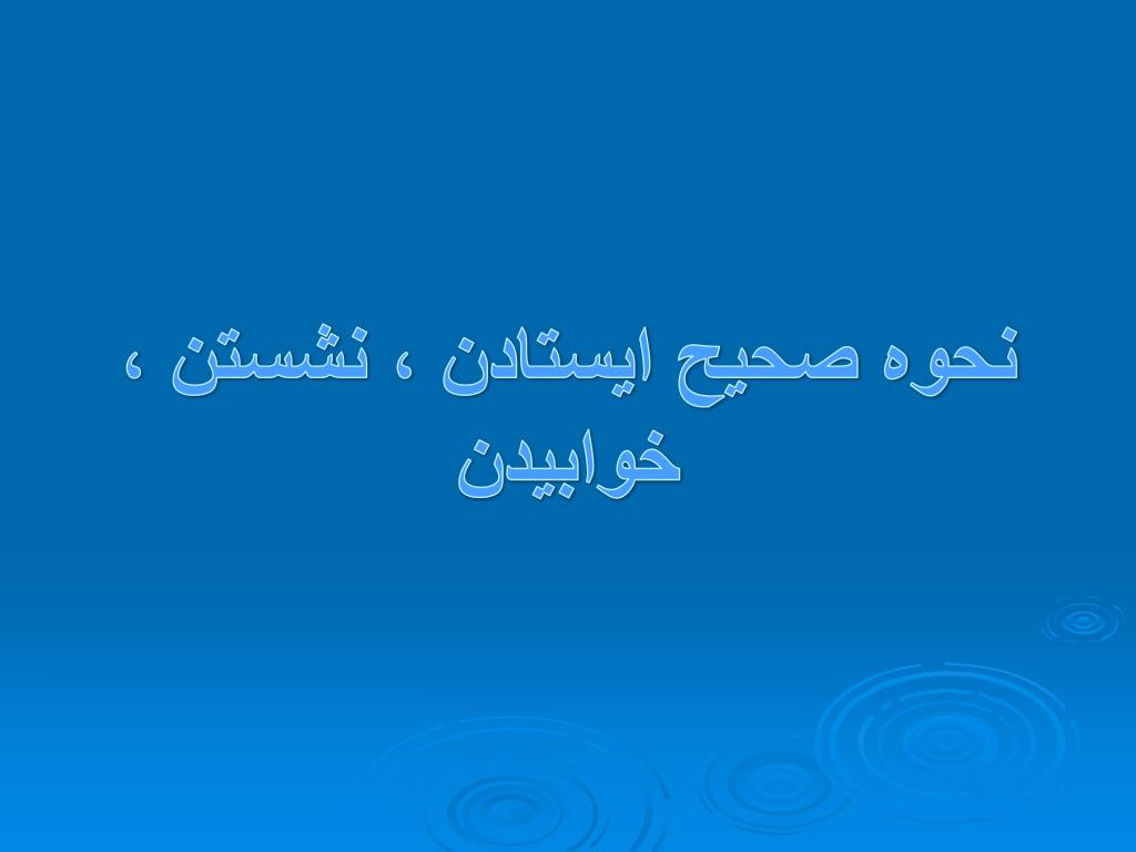 پاورپوینت شیوه صحیح نشستن، راه رفتن، خوابیدن
