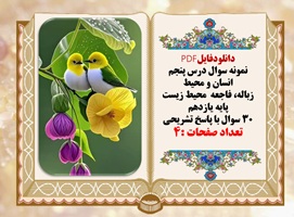 نمونه سوال درس پنجم انسان و محیط  زباله فاجعه  محیط زیست پایه یازدهم