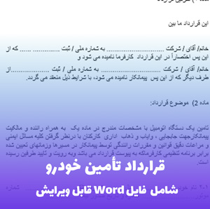 قرارداد تامین خودرو | فایل Word آماده و قابل ویرایش