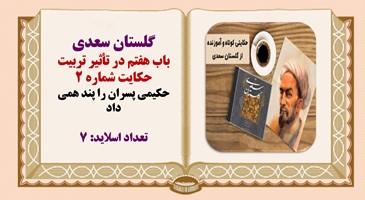 پاورپوینت حکیمی پسران را پند همی داد گلستان سعدی