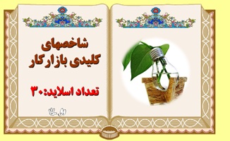 پاورپوینت شاخصهای کلیدی بازارکار